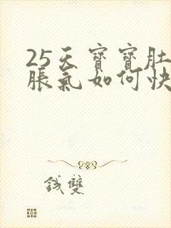 25天宝宝肚子胀气如何快速消除