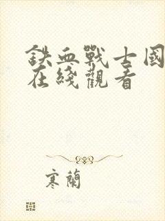 铁血战士国语版在线观看