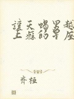 让天蝎男越爱越上瘾的星座女