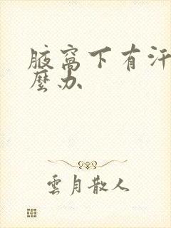 腋窝下有汗味怎么办封面