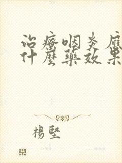 治疗咽炎应该吃什么药效果最好封面