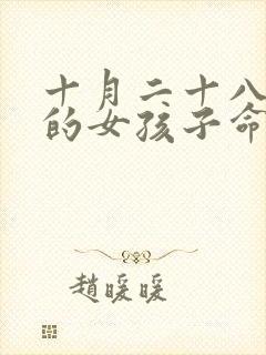 十月二十八出生的女孩子命运封面