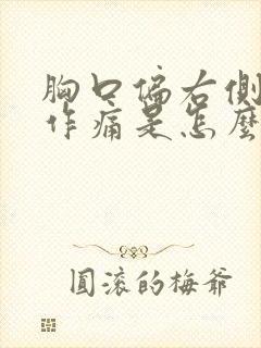 胸口偏右侧隐隐作痛是怎么回事