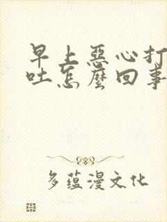 早上恶心打嗝想吐怎么回事