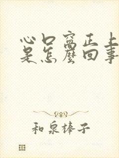 心口窝正上方疼是怎么回事