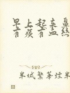 早上起来鼻咽部有痰有血丝