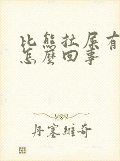 比熊拉屎有血是怎么回事