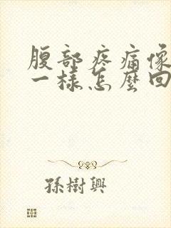 腹部疼痛像痛经一样怎么回事