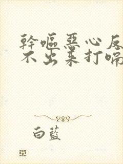 干呕恶心反胃吐不出来打嗝怎么回事封面