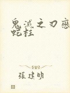 鬼灭之刃恋柱和蛇柱