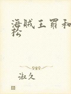 海贼王罗和柯拉松