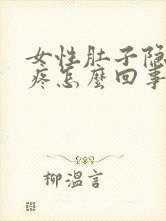 女性肚子隐隐的疼怎么回事