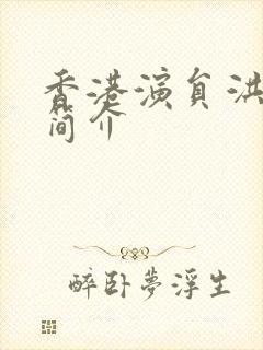 香港演员洪金宝简介封面