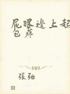 屁眼边上起了个包疼