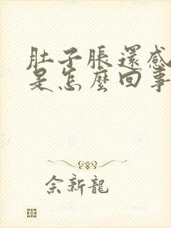 肚子胀还感觉饿是怎么回事封面