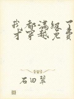 我都满级了你们才穿越免费阅读封面