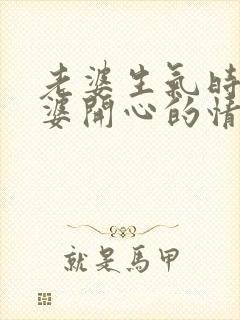 老婆生气时哄老婆开心的情话封面