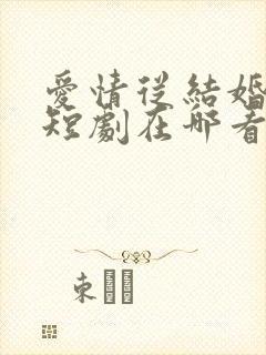 爱情从结婚开始短剧在哪看