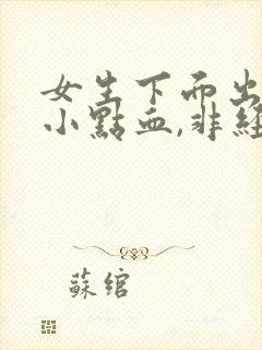 女生下面出血一小点血,非经期不疼封面