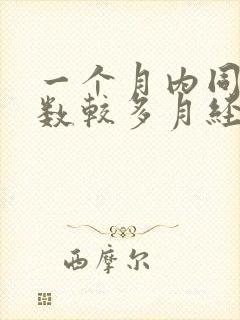 一个月内同房次数较多月经会推迟吗?