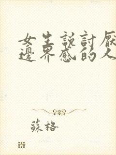 女生说讨厌没有边界感的人