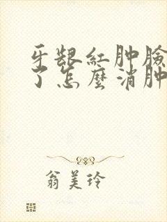 牙龈红肿脸也肿了怎么消肿封面