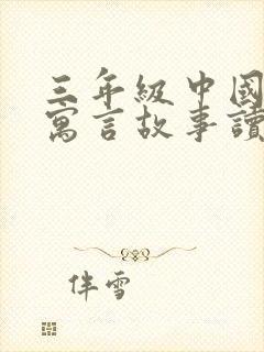 三年级中国古代寓言故事读后感300字左右