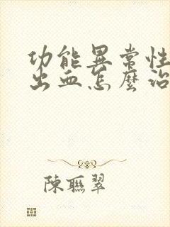 功能异常性子宫出血怎么治疗