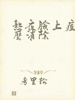 熬夜脸上痘痘怎么消除