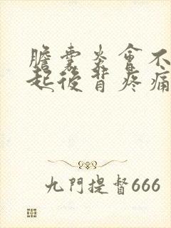 胆囊炎会不会引起后背疼痛