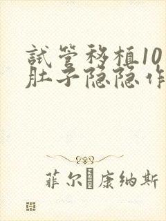 试管移植10天肚子隐隐作痛