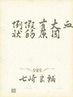 例假有大血块肉状的原因