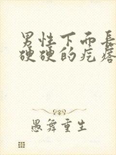 男性下面长一个硬硬的疙瘩怎么办