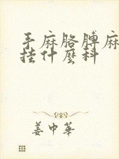 手麻胳膊麻应该挂什么科