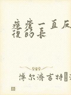 痤疮一直反反复复的长