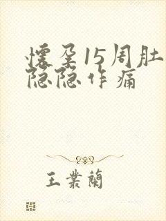 怀孕15周肚子隐隐作痛