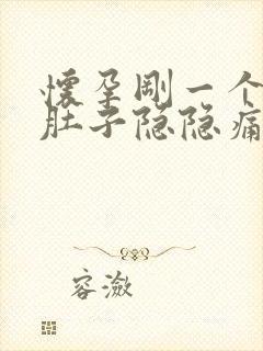 怀孕刚一个月小肚子隐隐痛 像来月经的感觉封面