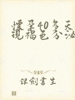 怀孕40多天出现褐色分泌物怎么回事