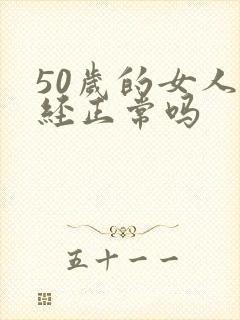 50岁的女人闭经正常吗