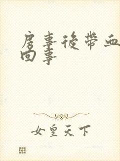 房事后带血怎么回事