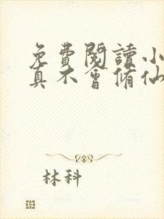 免费阅读小说我真不会修仙叶尘