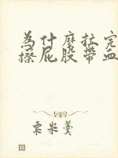 为什么拉完大便擦屁股带血