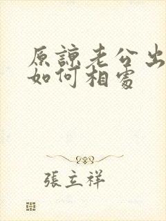 原谅老公出轨后如何相处封面