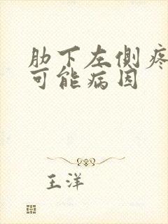 肋下左侧疼痛的可能病因