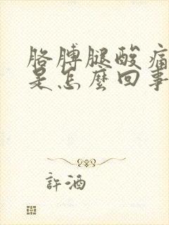 胳膊腿酸痛无力是怎么回事