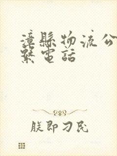 漳县物流公司联系电话