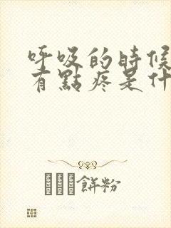 呼吸的时候胸口有点疼是什么原因呢