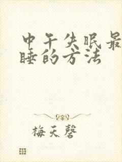 中午失眠最快入睡的方法