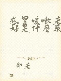 感冒咳嗽老是不好是什么原因