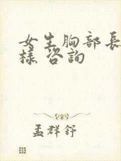 女生胸部长什么样 咨询